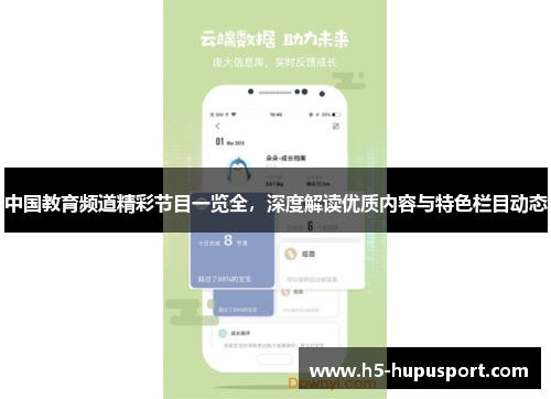 中国教育频道精彩节目一览全，深度解读优质内容与特色栏目动态