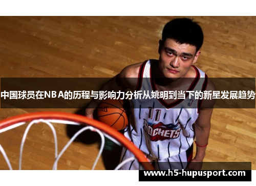 中国球员在NBA的历程与影响力分析从姚明到当下的新星发展趋势