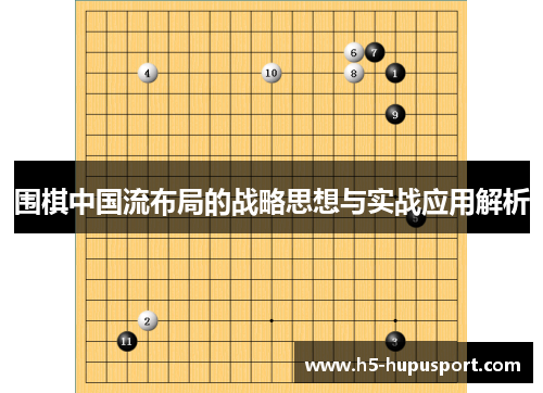 围棋中国流布局的战略思想与实战应用解析