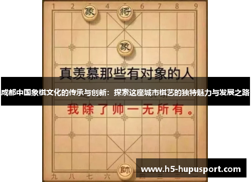 成都中国象棋文化的传承与创新：探索这座城市棋艺的独特魅力与发展之路