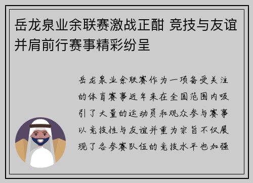 岳龙泉业余联赛激战正酣 竞技与友谊并肩前行赛事精彩纷呈