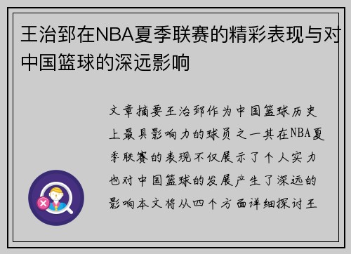 王治郅在NBA夏季联赛的精彩表现与对中国篮球的深远影响