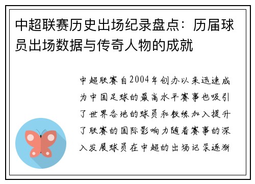 中超联赛历史出场纪录盘点：历届球员出场数据与传奇人物的成就