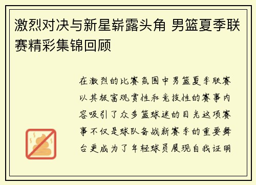 激烈对决与新星崭露头角 男篮夏季联赛精彩集锦回顾