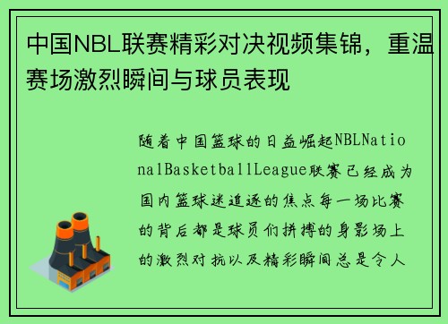 中国NBL联赛精彩对决视频集锦，重温赛场激烈瞬间与球员表现