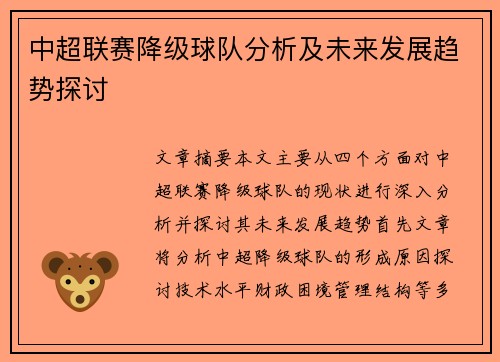 中超联赛降级球队分析及未来发展趋势探讨