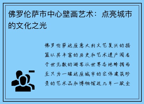 佛罗伦萨市中心壁画艺术：点亮城市的文化之光