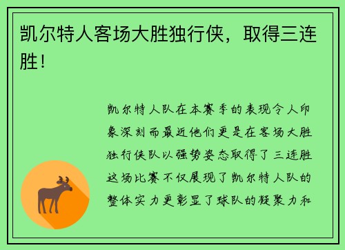 凯尔特人客场大胜独行侠，取得三连胜！
