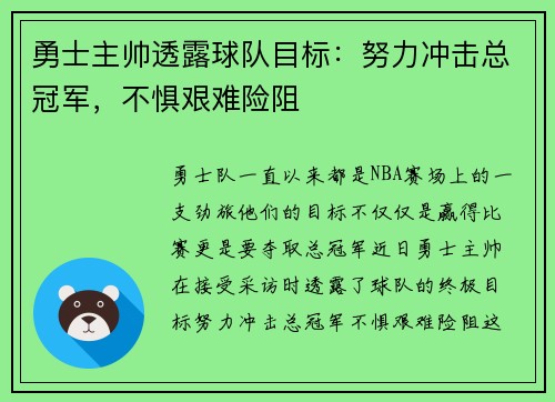 勇士主帅透露球队目标：努力冲击总冠军，不惧艰难险阻