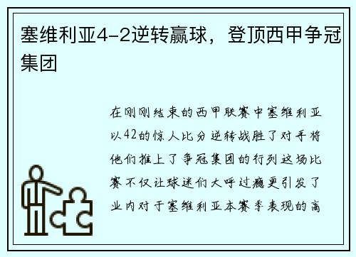 塞维利亚4-2逆转赢球，登顶西甲争冠集团