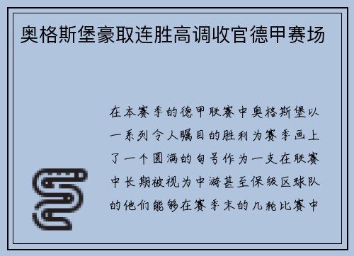 奥格斯堡豪取连胜高调收官德甲赛场