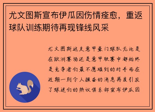 尤文图斯宣布伊瓜因伤情痊愈，重返球队训练期待再现锋线风采