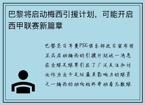 巴黎将启动梅西引援计划，可能开启西甲联赛新篇章