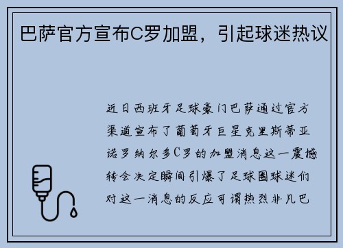 巴萨官方宣布C罗加盟，引起球迷热议