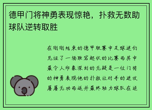 德甲门将神勇表现惊艳，扑救无数助球队逆转取胜