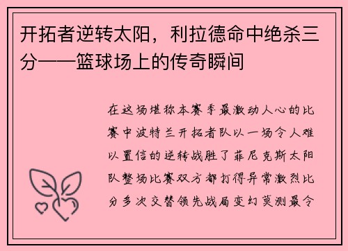 开拓者逆转太阳，利拉德命中绝杀三分——篮球场上的传奇瞬间