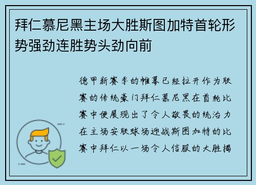 拜仁慕尼黑主场大胜斯图加特首轮形势强劲连胜势头劲向前