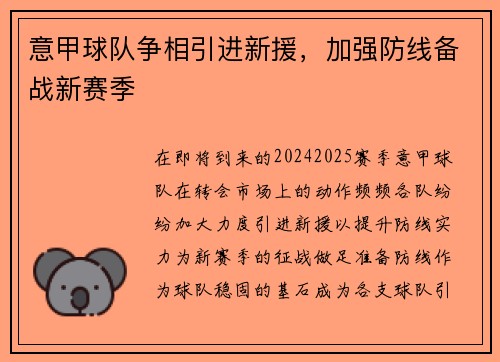 意甲球队争相引进新援，加强防线备战新赛季