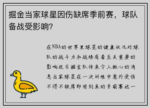 掘金当家球星因伤缺席季前赛，球队备战受影响？