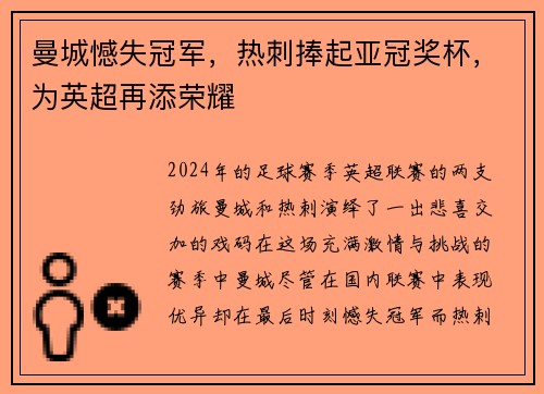 曼城憾失冠军，热刺捧起亚冠奖杯，为英超再添荣耀