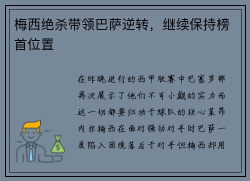 梅西绝杀带领巴萨逆转，继续保持榜首位置