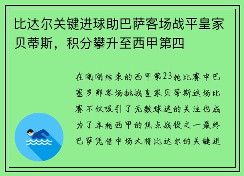 比达尔关键进球助巴萨客场战平皇家贝蒂斯，积分攀升至西甲第四
