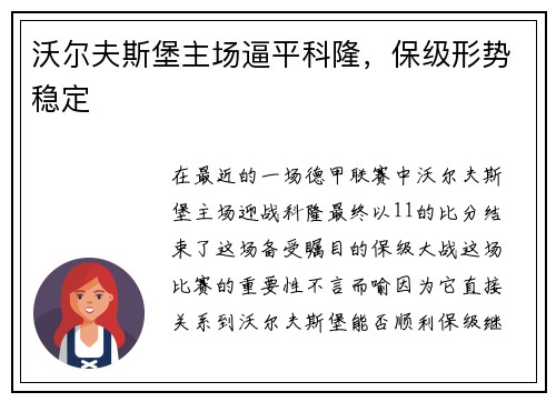沃尔夫斯堡主场逼平科隆，保级形势稳定