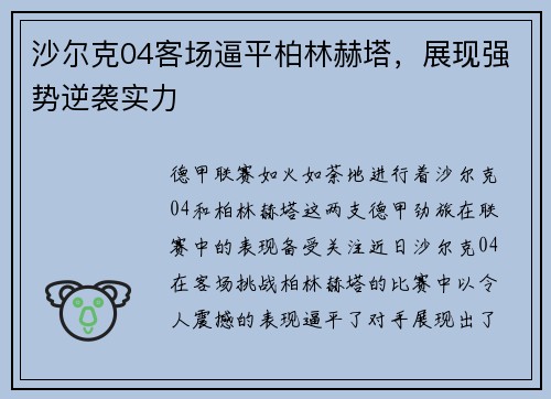 沙尔克04客场逼平柏林赫塔，展现强势逆袭实力