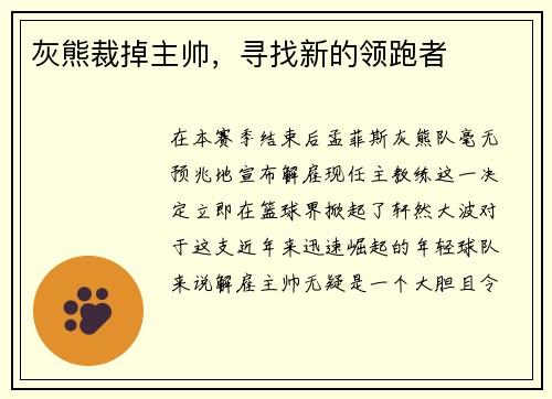 灰熊裁掉主帅，寻找新的领跑者