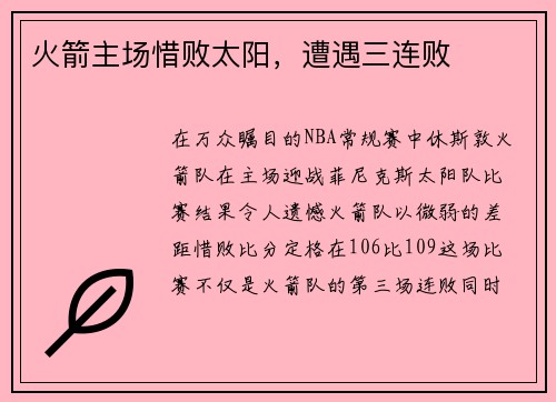 火箭主场惜败太阳，遭遇三连败