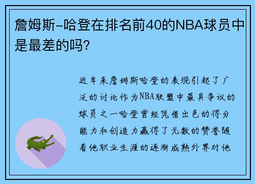 詹姆斯-哈登在排名前40的NBA球员中是最差的吗？