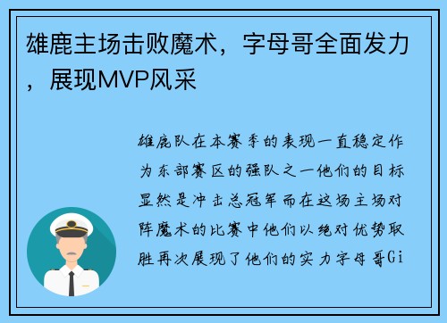 雄鹿主场击败魔术，字母哥全面发力，展现MVP风采