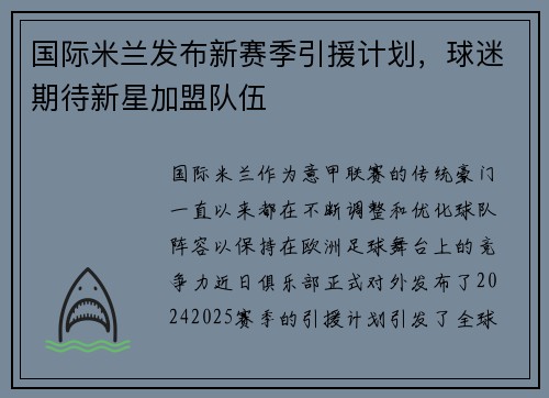 国际米兰发布新赛季引援计划，球迷期待新星加盟队伍