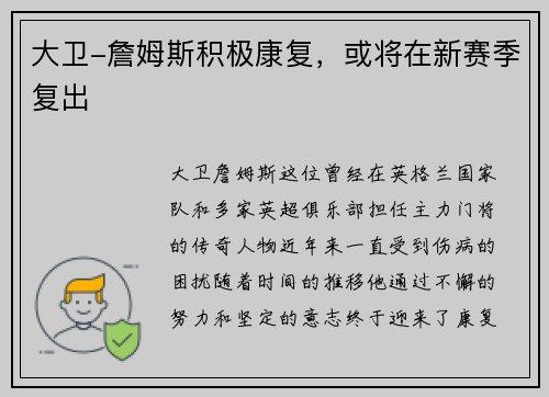 大卫-詹姆斯积极康复，或将在新赛季复出