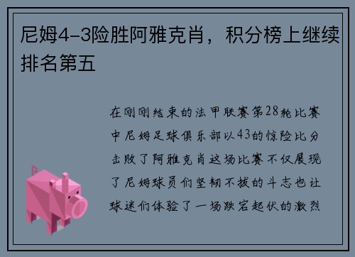 尼姆4-3险胜阿雅克肖，积分榜上继续排名第五