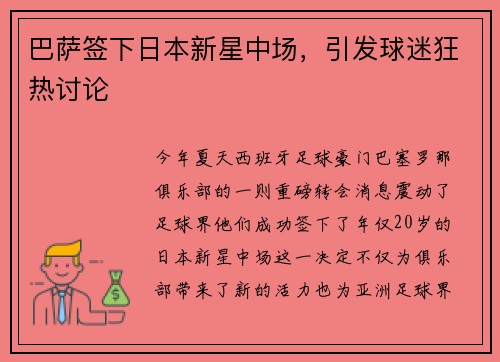 巴萨签下日本新星中场，引发球迷狂热讨论