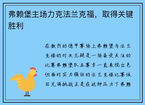 弗赖堡主场力克法兰克福，取得关键胜利