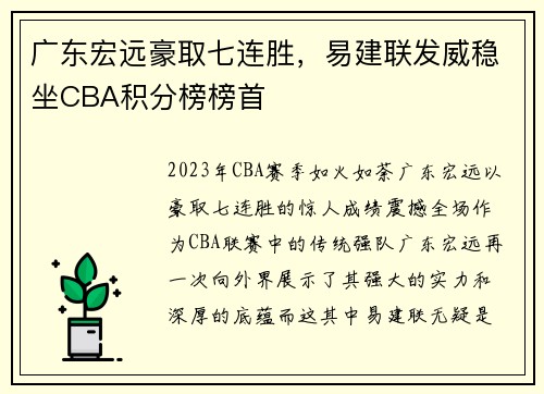 广东宏远豪取七连胜，易建联发威稳坐CBA积分榜榜首