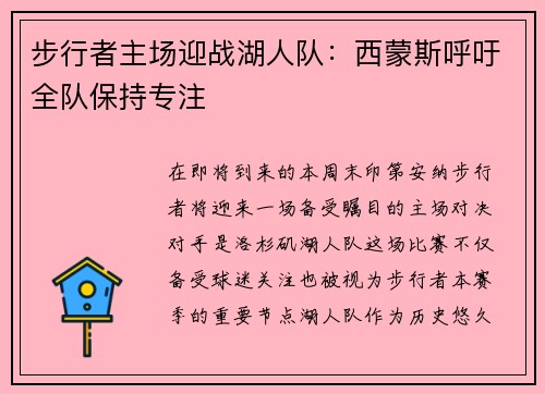 步行者主场迎战湖人队：西蒙斯呼吁全队保持专注