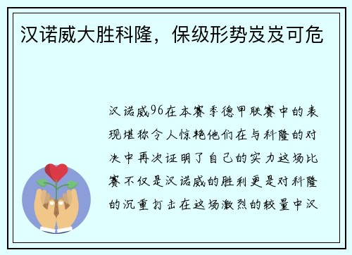 汉诺威大胜科隆，保级形势岌岌可危