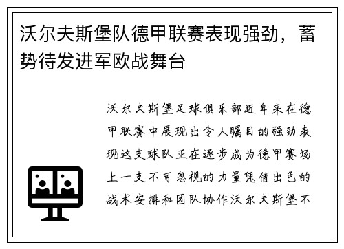 沃尔夫斯堡队德甲联赛表现强劲，蓄势待发进军欧战舞台