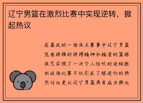 辽宁男篮在激烈比赛中实现逆转，掀起热议