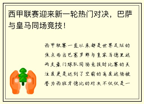 西甲联赛迎来新一轮热门对决，巴萨与皇马同场竞技！
