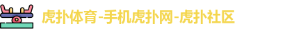 虎扑体育